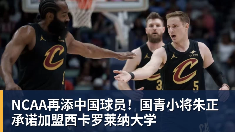 爱游戏体育NCAA再添中国球员！国青小将朱正承诺加盟西卡罗莱纳大学
