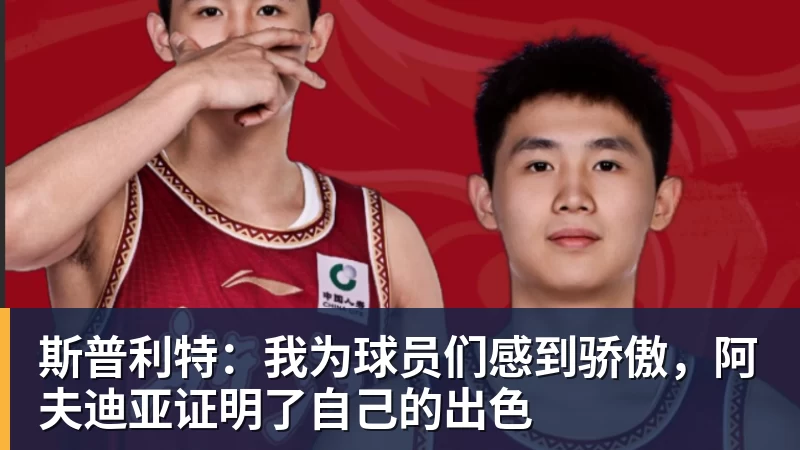 爱游戏体育斯普利特:我为球员们感到骄傲,阿夫迪亚证明了自己的出色
