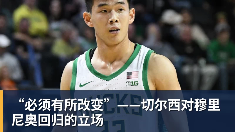 爱游戏体育“必须有所改变”——切尔西对穆里尼奥回归的立场