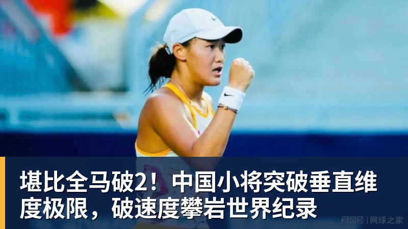 爱游戏体育堪比全马破2!中国小将突破垂直维度极限,破速度攀岩世界纪录
