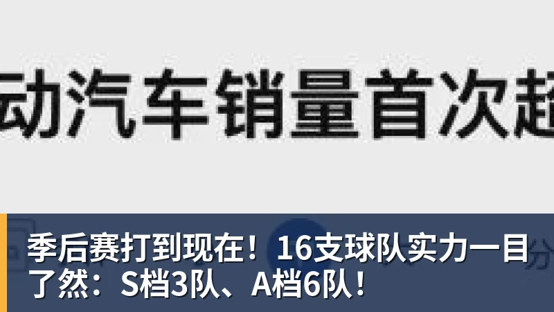 爱游戏体育季后赛打到现在!16支球队实力一目了然:S档3队、A档6队!