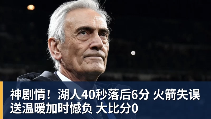 神剧情!湖人40秒落后6分 火箭失误送温暖加时憾负 大比分0
