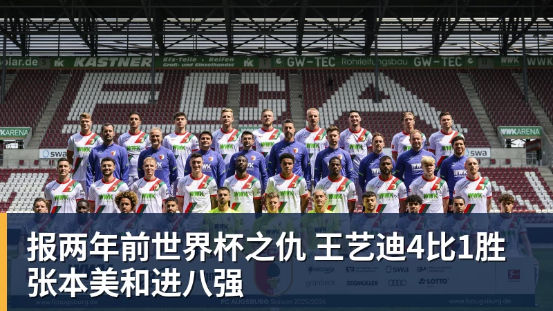 报两年前世界杯之仇 王艺迪4比1胜张本美和进八强