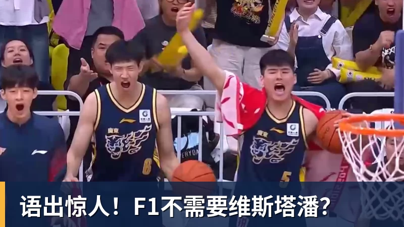 语出惊人!F1不需要维斯塔潘?