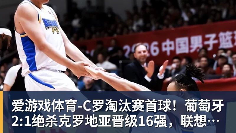 爱游戏体育C罗淘汰赛首球！葡萄牙2:1绝杀克罗地亚晋级16强，联想AI记录世界杯经典瞬间