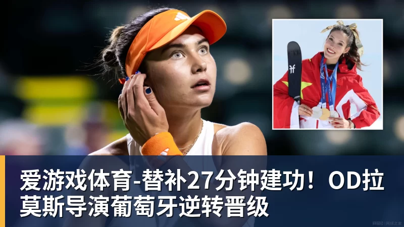 爱游戏体育替补27分钟建功！OD拉莫斯导演葡萄牙逆转晋级