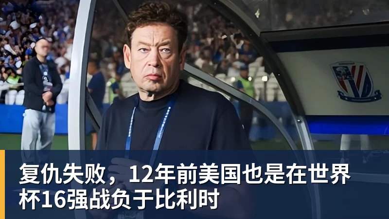 爱游戏体育复仇失败，12年前美国也是在世界杯16强战负于比利时