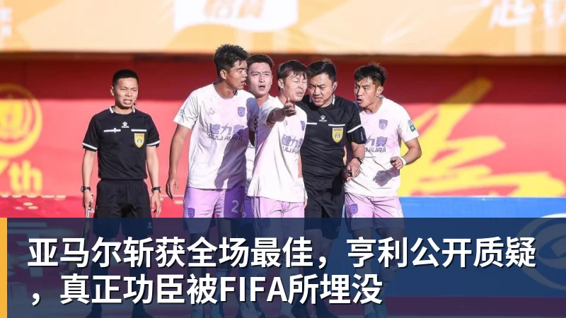 爱游戏体育亚马尔斩获全场最佳，亨利公开质疑，真正功臣被FIFA所埋没