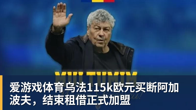正式官宣!AC米兰前任主帅上任昔日冠军队,压力不小备受指责 - 爱游戏体育 - 爱游戏(中国)官方网站