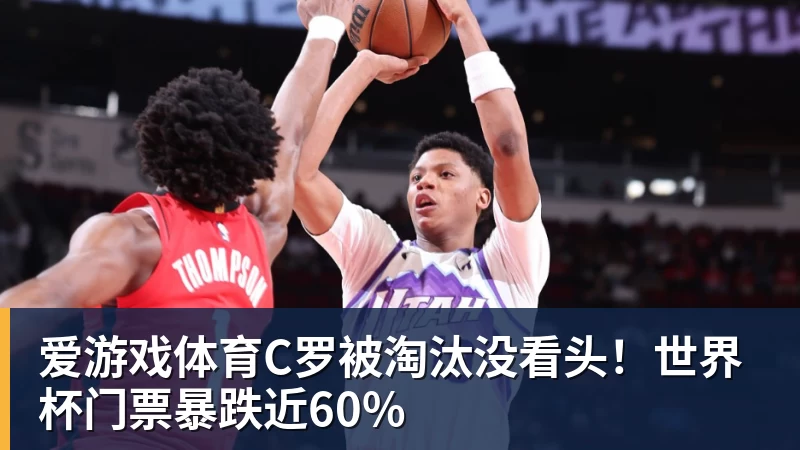 爱游戏体育C罗被淘汰没看头！世界杯门票暴跌近60%