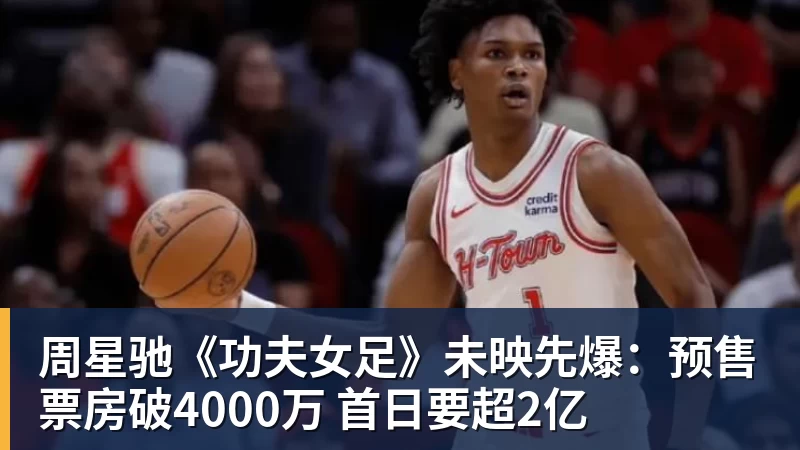 周星驰《功夫女足》未映先爆：预售票房破4000万 首日要超2亿