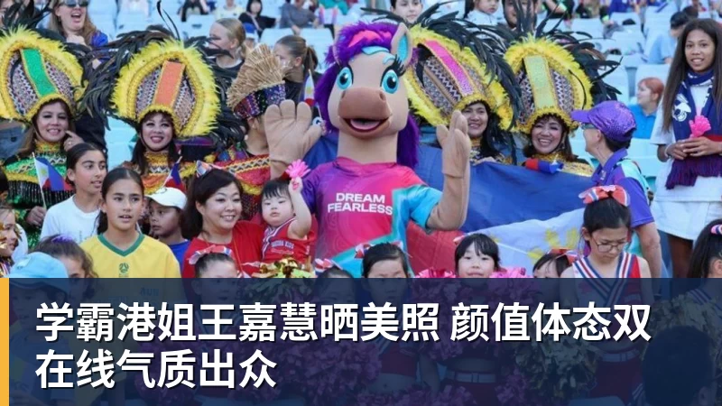 学霸港姐王嘉慧晒美照 颜值体态双在线气质出众