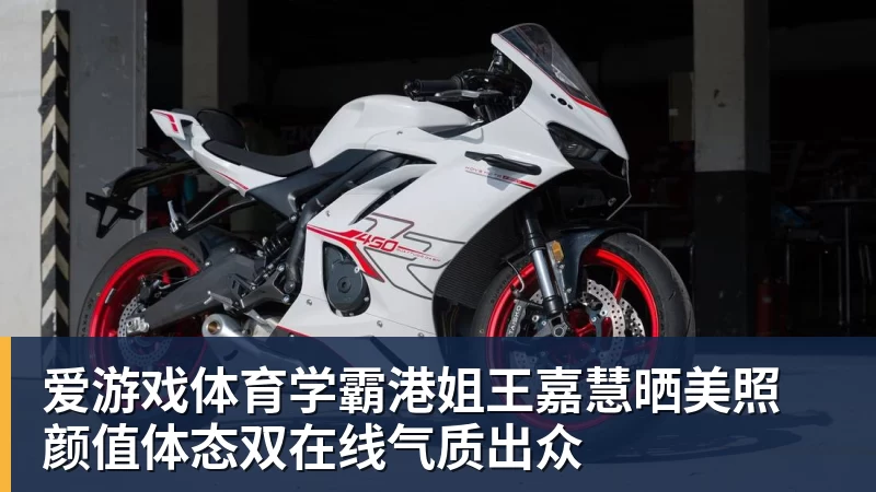 爱游戏体育学霸港姐王嘉慧晒美照 颜值体态双在线气质出众