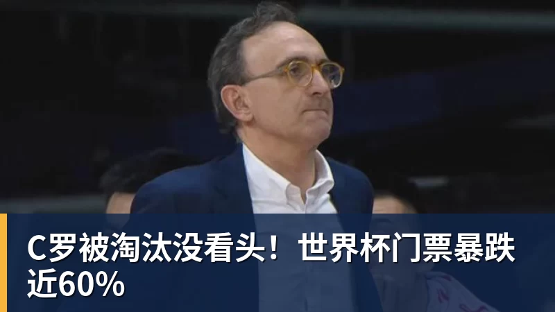 C罗被淘汰没看头！世界杯门票暴跌近60%