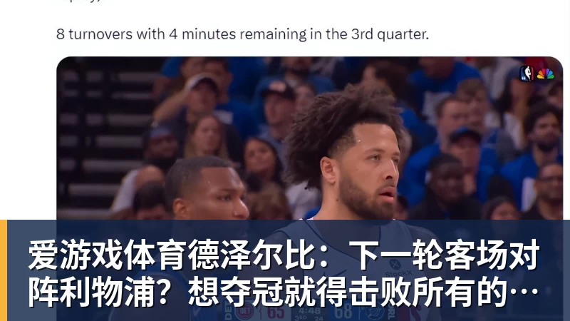 爱游戏体育德泽尔比：下一轮客场对阵利物浦？想夺冠就得击败所有的对手
