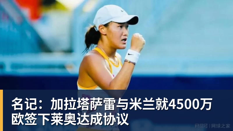 名记：加拉塔萨雷与米兰就4500万欧签下莱奥达成协议
