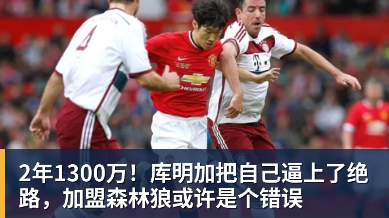 爱游戏体育2年1300万！库明加把自己逼上了绝路，加盟森林狼或许是个错误