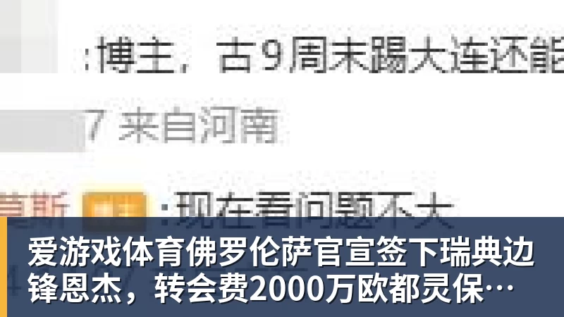 爱游戏体育佛罗伦萨官宣签下瑞典边锋恩杰，转会费2000万欧都灵保留12%分成