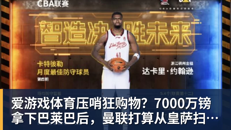 爱游戏体育压哨狂购物？7000万镑拿下巴莱巴后，曼联打算从皇萨扫货？