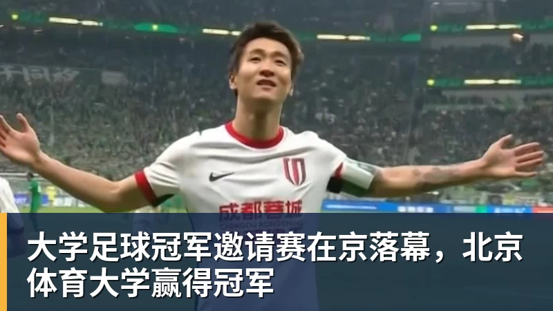 大学足球冠军邀请赛在京落幕，北京体育大学赢得冠军