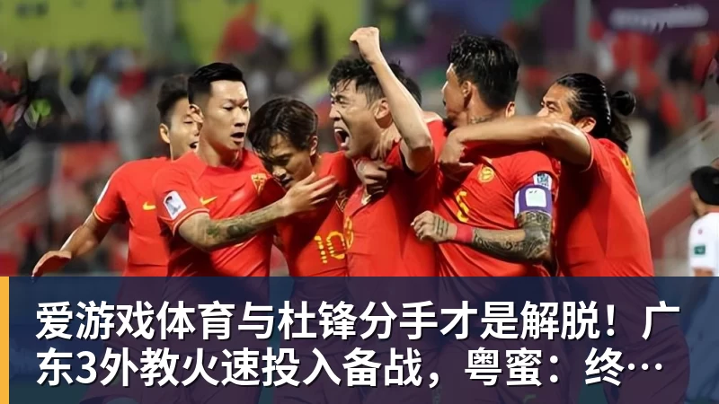 爱游戏体育与杜锋分手才是解脱！广东3外教火速投入备战，粤蜜：终于有了专心带队的主帅