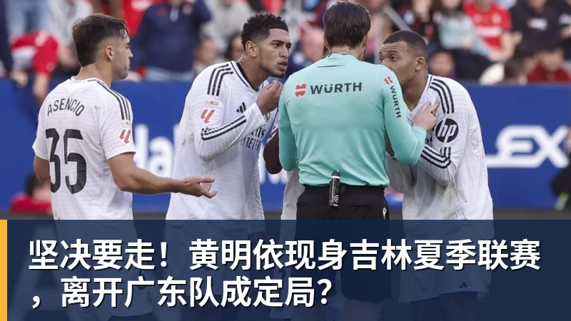 爱游戏体育坚决要走！黄明依现身吉林夏季联赛，离开广东队成定局？
