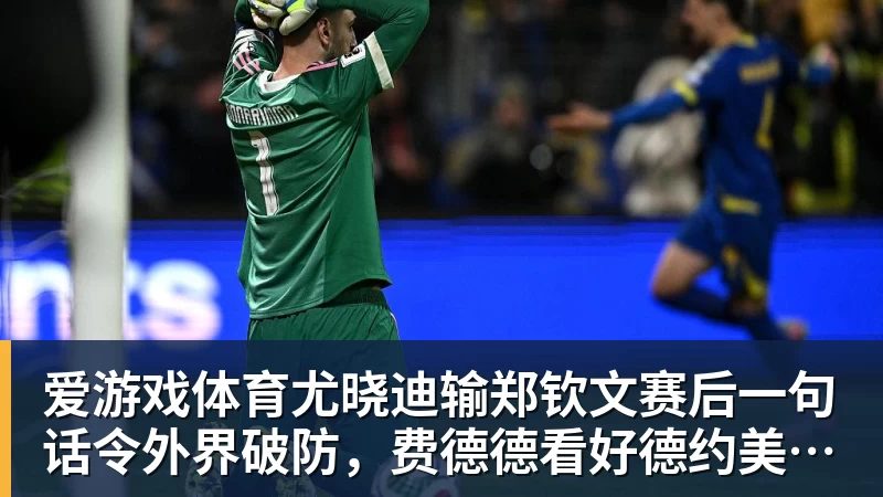 爱游戏体育尤晓迪输郑钦文赛后一句话令外界破防，费德德看好德约美网捧杯