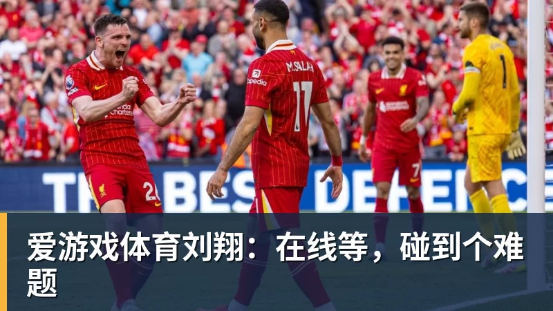 爱游戏体育刘翔：在线等，碰到个难题