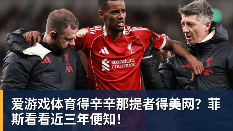 爱游戏体育得辛辛那提者得美网？菲斯看看近三年便知！