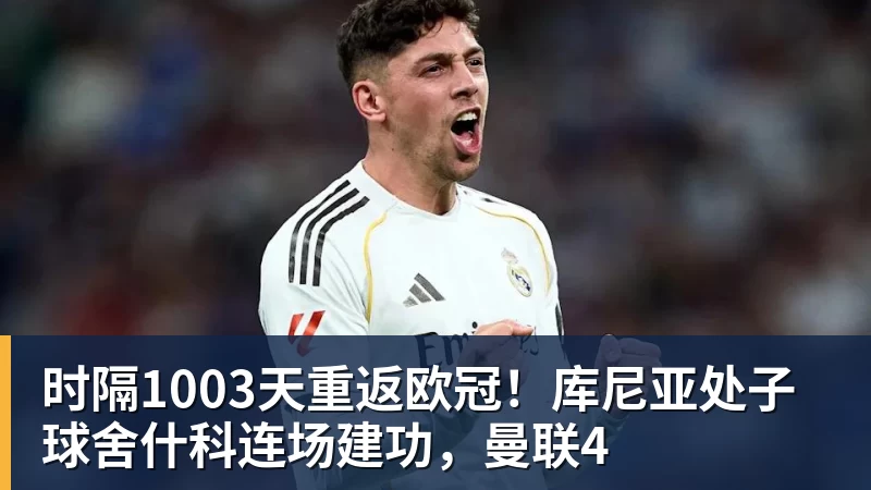爱游戏体育时隔1003天重返欧冠！库尼亚处子球舍什科连场建功，曼联4