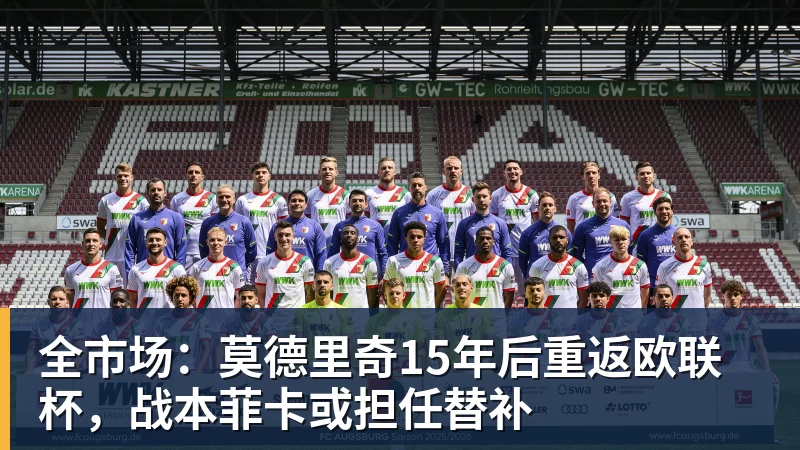 全市场：莫德里奇15年后重返欧联杯，战本菲卡或担任替补