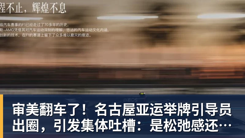 爱游戏体育审美翻车了！名古屋亚运举牌引导员出圈，引发集体吐槽：是松弛感还是太随意？