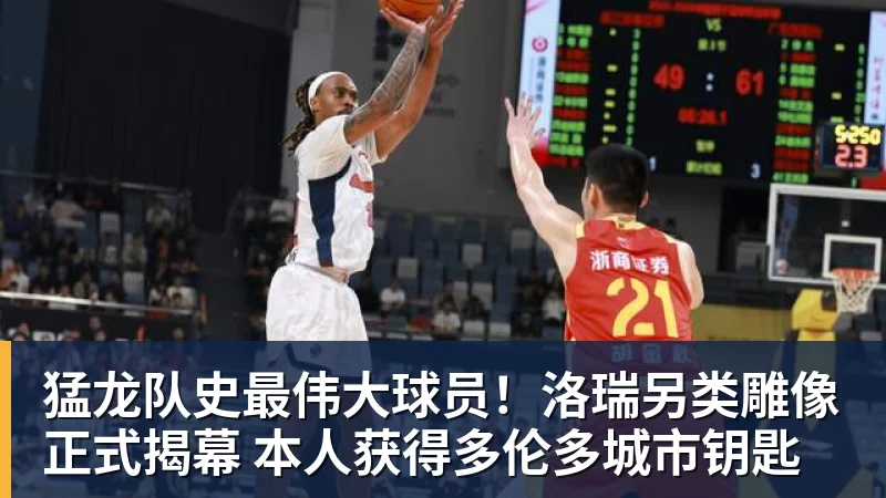 猛龙队史最伟大球员！洛瑞另类雕像正式揭幕 本人获得多伦多城市钥匙