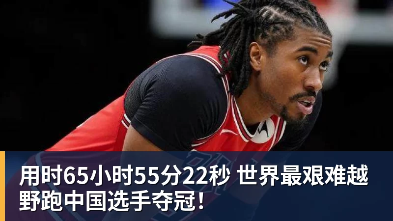 用时65小时55分22秒 世界最艰难越野跑中国选手夺冠！