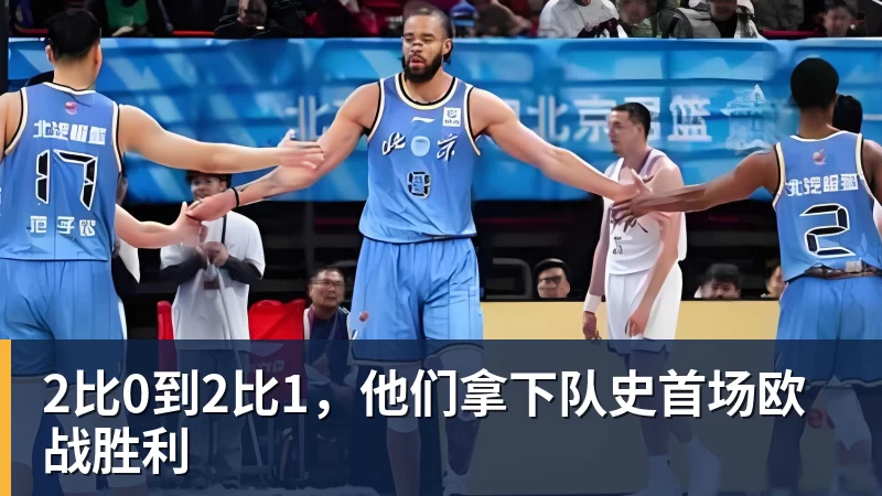 2比0到2比1，他们拿下队史首场欧战胜利