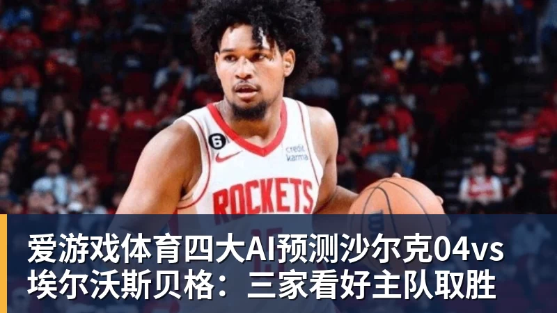 爱游戏体育四大AI预测沙尔克04vs埃尔沃斯贝格：三家看好主队取胜