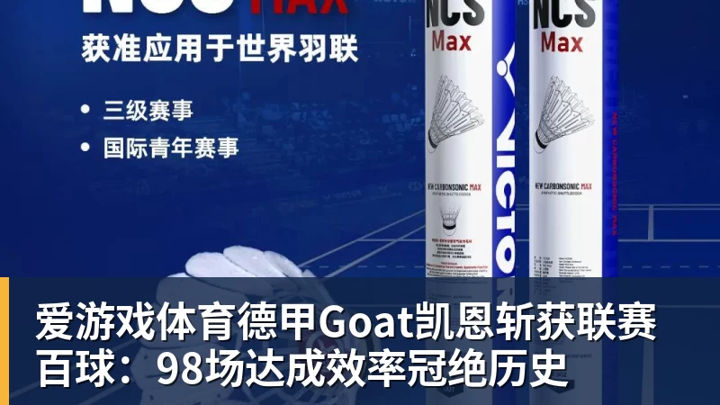 爱游戏体育德甲Goat凯恩斩获联赛百球：98场达成效率冠绝历史