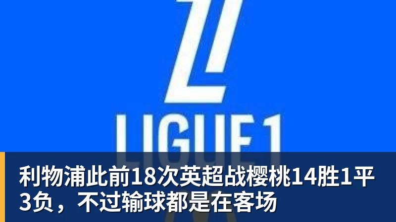利物浦此前18次英超战樱桃14胜1平3负，不过输球都是在客场