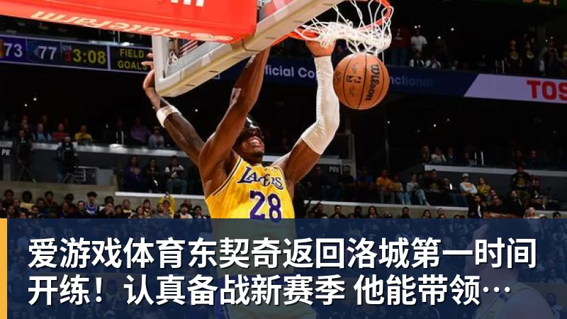 爱游戏体育东契奇返回洛城第一时间开练！认真备战新赛季 他能带领湖人走多远？