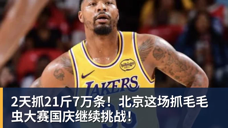 爱游戏体育2天抓21斤7万条！北京这场抓毛毛虫大赛国庆继续挑战！