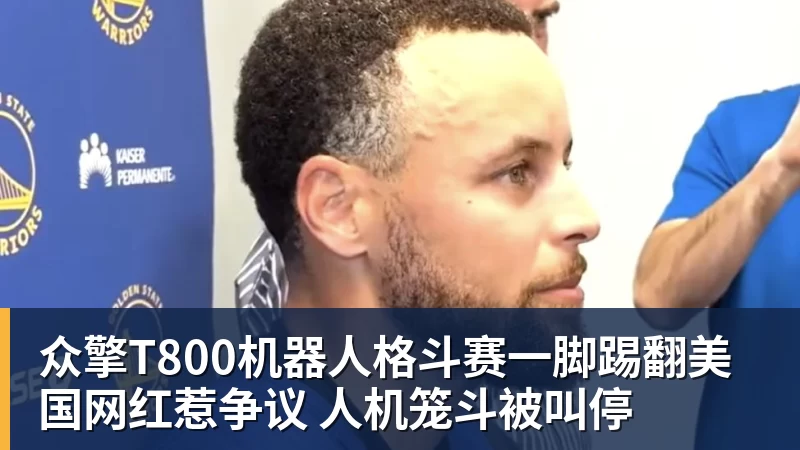 众擎T800机器人格斗赛一脚踢翻美国网红惹争议 人机笼斗被叫停