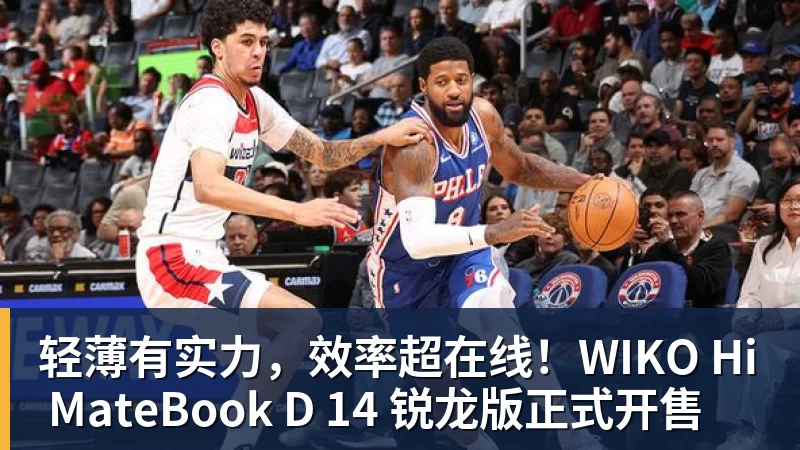 轻薄有实力，效率超在线！WIKO Hi MateBook D 14 锐龙版正式开售