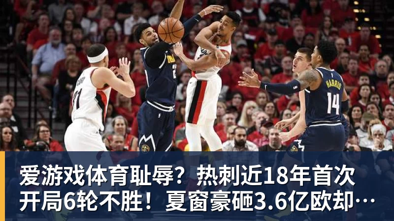 爱游戏体育耻辱？热刺近18年首次开局6轮不胜！夏窗豪砸3.6亿欧却深陷降级区