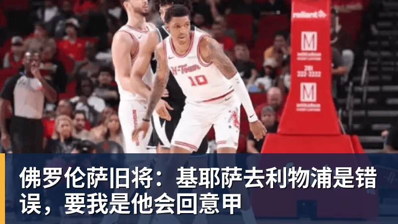 爱游戏体育佛罗伦萨旧将：基耶萨去利物浦是错误，要我是他会回意甲