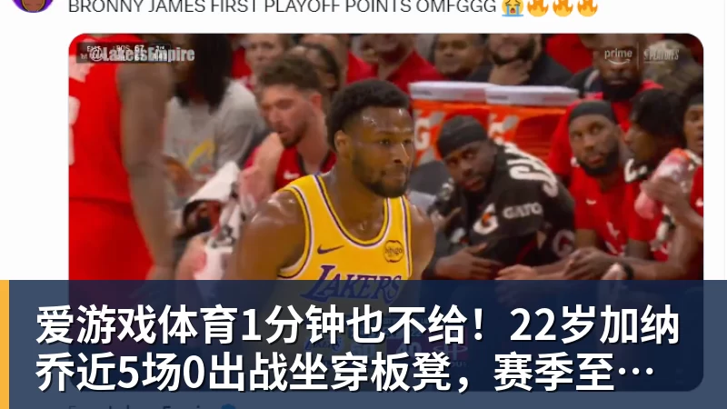 爱游戏体育1分钟也不给！22岁加纳乔近5场0出战坐穿板凳，赛季至今仅踢31分钟