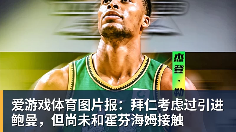 爱游戏体育图片报：拜仁考虑过引进鲍曼，但尚未和霍芬海姆接触