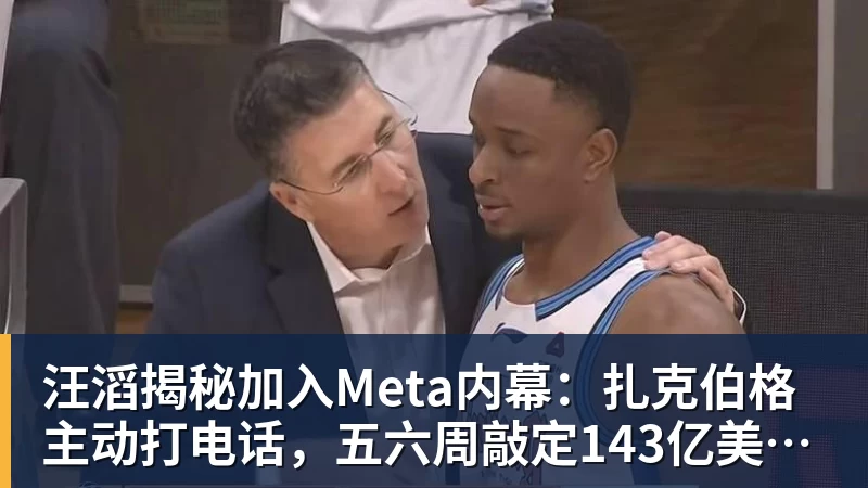 汪滔揭秘加入Meta内幕：扎克伯格主动打电话，五六周敲定143亿美元交易