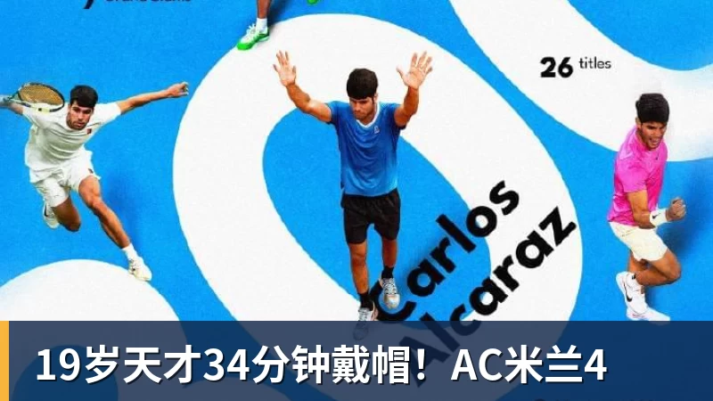 19岁天才34分钟戴帽！AC米兰4