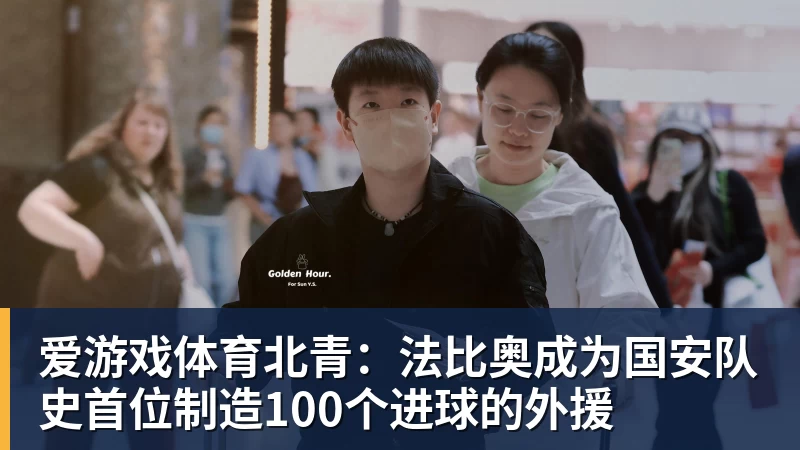 爱游戏体育北青：法比奥成为国安队史首位制造100个进球的外援