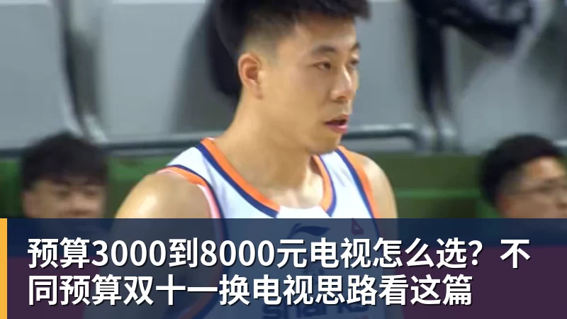 爱游戏体育预算3000到8000元电视怎么选?不同预算双十一换电视思路看这篇
